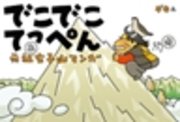 でこでこてっぺん 元祖女子山マンガ