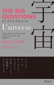 THE BIG QUESTIONS Universe ビッグクエスチョンズ 宇宙