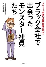 ブラック会社で出会ったモンスター社員たち