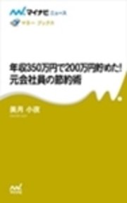 年収350万円で200万円貯めた！ 元会社員の節約術