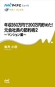 年収350万円で200万円貯めた! 元会社員の節約術
