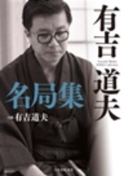 有吉道夫名局集