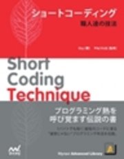 ショートコーディング 職人達の技法
