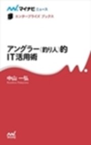 アングラー（釣り人）的IT活用術