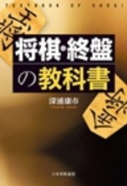 将棋・終盤の教科書