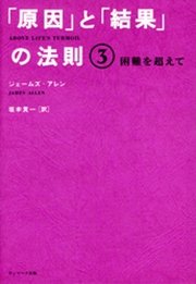 「原因」と「結果」の法則３