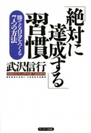 ｢絶対に達成する｣習慣