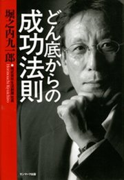どん底からの成功法則