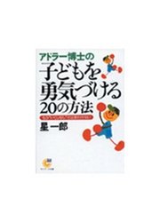 アドラー博士の子どもを勇気づける20の方法