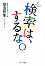 検索は、するな。