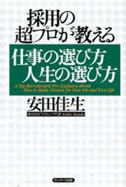 採用の超プロが教える 仕事の選び方人生の選び方