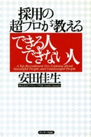 採用の超プロが教えるできる人できない人