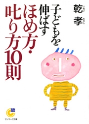 子どもを伸ばすほめ方・叱り方10則