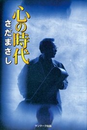 心の時代