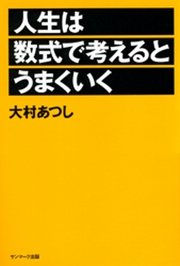 人生は数式で考えるとうまくいく