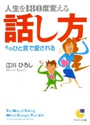 人生を180度変える話し方