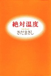 絶対温度