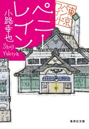 東京バンドワゴン