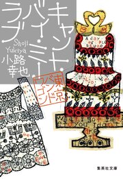 東京バンドワゴン 24巻