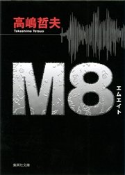 M8 エムエイト