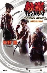 鉄拳 the dark history of mishima