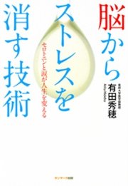 脳からストレスを消す技術　セロトニンと涙が人生を変える