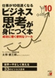 仕事が10倍速くなる ビジネス思考が身につく本