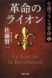 革命のライオン 小説フランス革命1