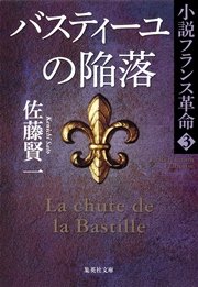 バスティーユの陥落 小説フランス革命3
