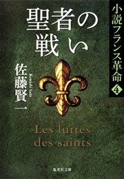 聖者の戦い 小説フランス革命4