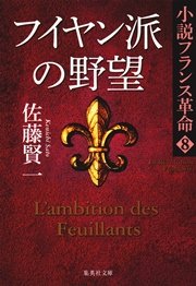 フイヤン派の野望 小説フランス革命8
