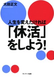 人生を変えたければ｢休活｣しよう