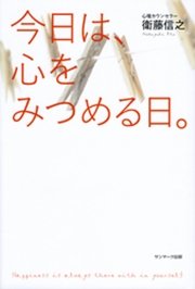 今日は、心をみつめる日。