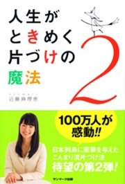 人生がときめく片づけの魔法2