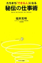 たちまち｢できる人｣になる秘伝の仕事術