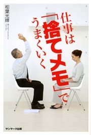 仕事は｢捨てメモ｣でうまくいく