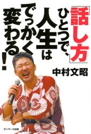 ｢話し方｣ひとつで、人生はでっかく変わる!