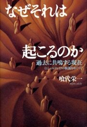 なぜそれは起こるのか　過去に共鳴する現在