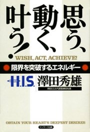 思う、動く、叶う!