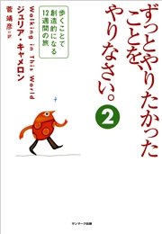 ずっとやりたかったことを、やりなさい。（２）