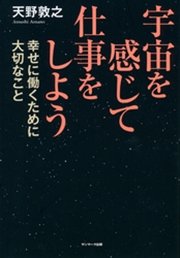 宇宙を感じて仕事をしよう