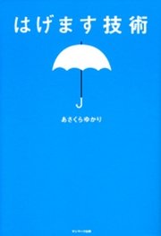 はげます技術