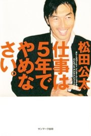 仕事は5年でやめなさい。