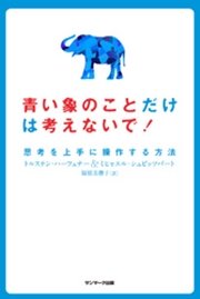 青い象のことだけは考えないで！