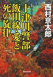 十津川警部 飯田線・愛と死の旋律(十津川警部シリーズ)
