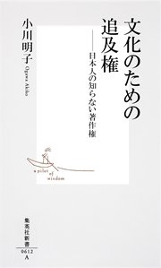 文化のための追及権 日本人の知らない著作権