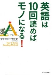 英語は１０回読めばモノになる！