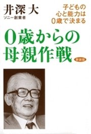 0歳からの母親作戦