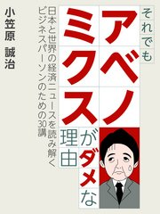 それでもアベノミクスがダメな理由 日本と世界の経済ニュースを読み解くビジネスパーソンのための30講