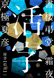 書楼弔堂 霜夜 探書拾玖 活字